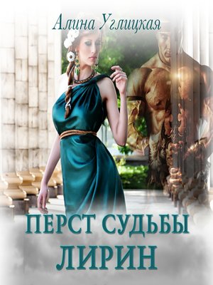 cover image of Перст судьбы. Лирин